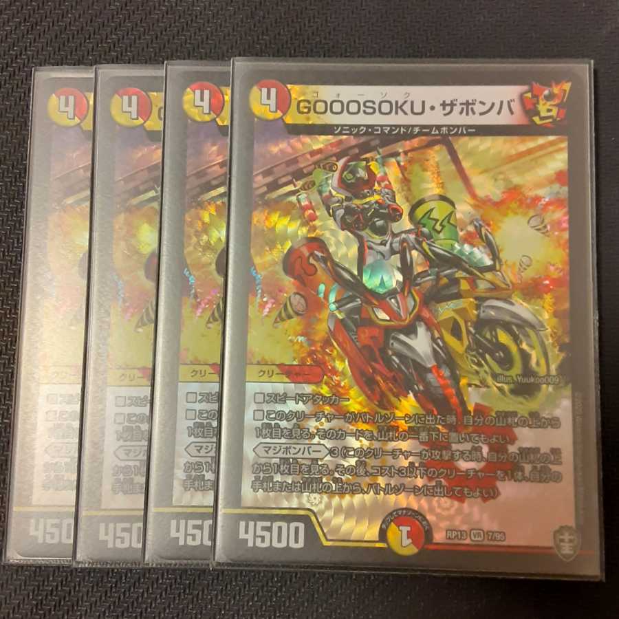 GOOOSOKU・ザボンバ 4枚