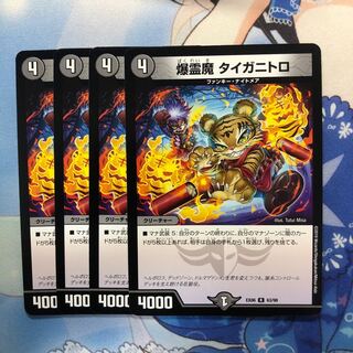 爆霊魔 タイガニトロ 4枚 4枚