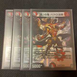 「貪」の鬼 バクロ法師 4枚