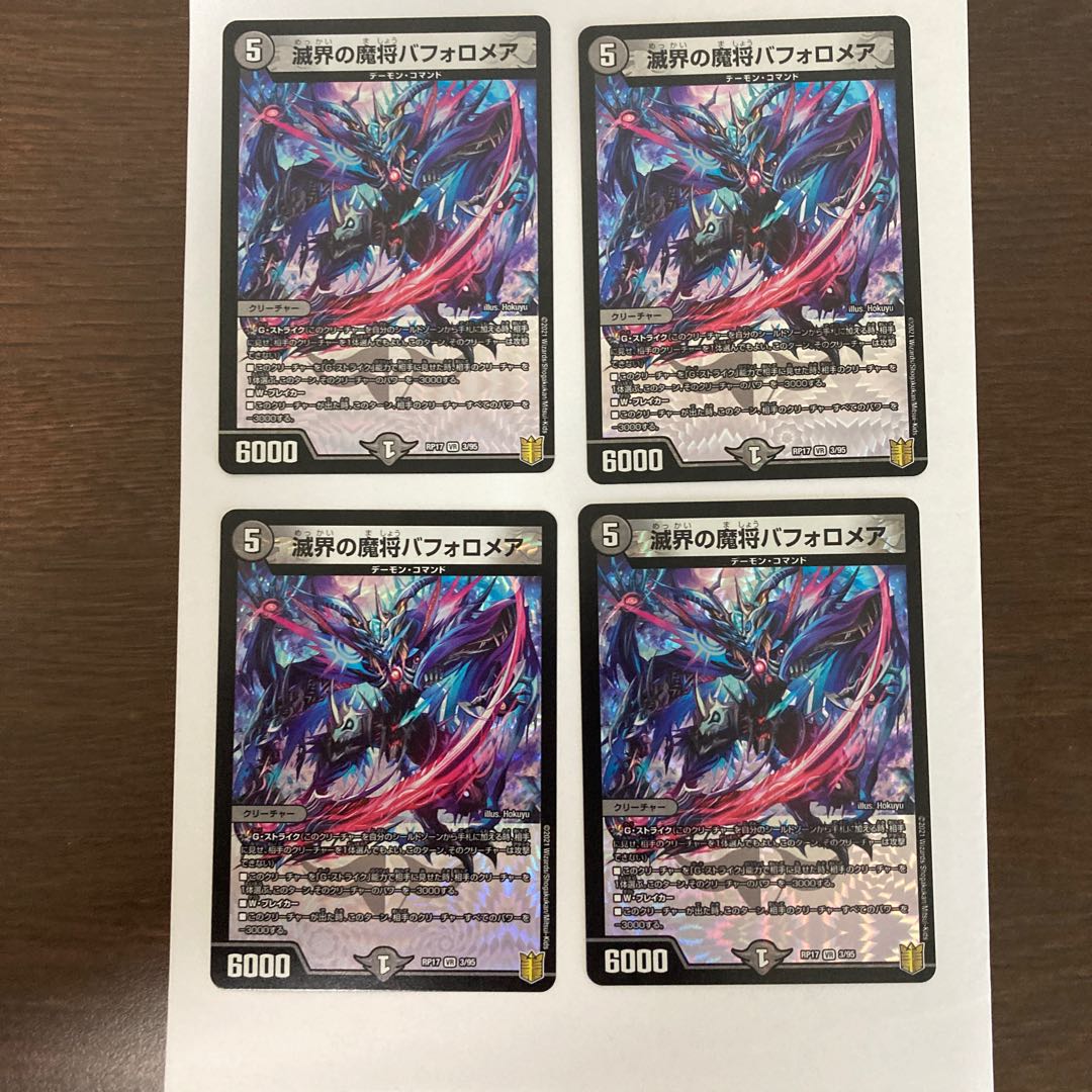 滅界の魔将バフォロメア VR 4枚