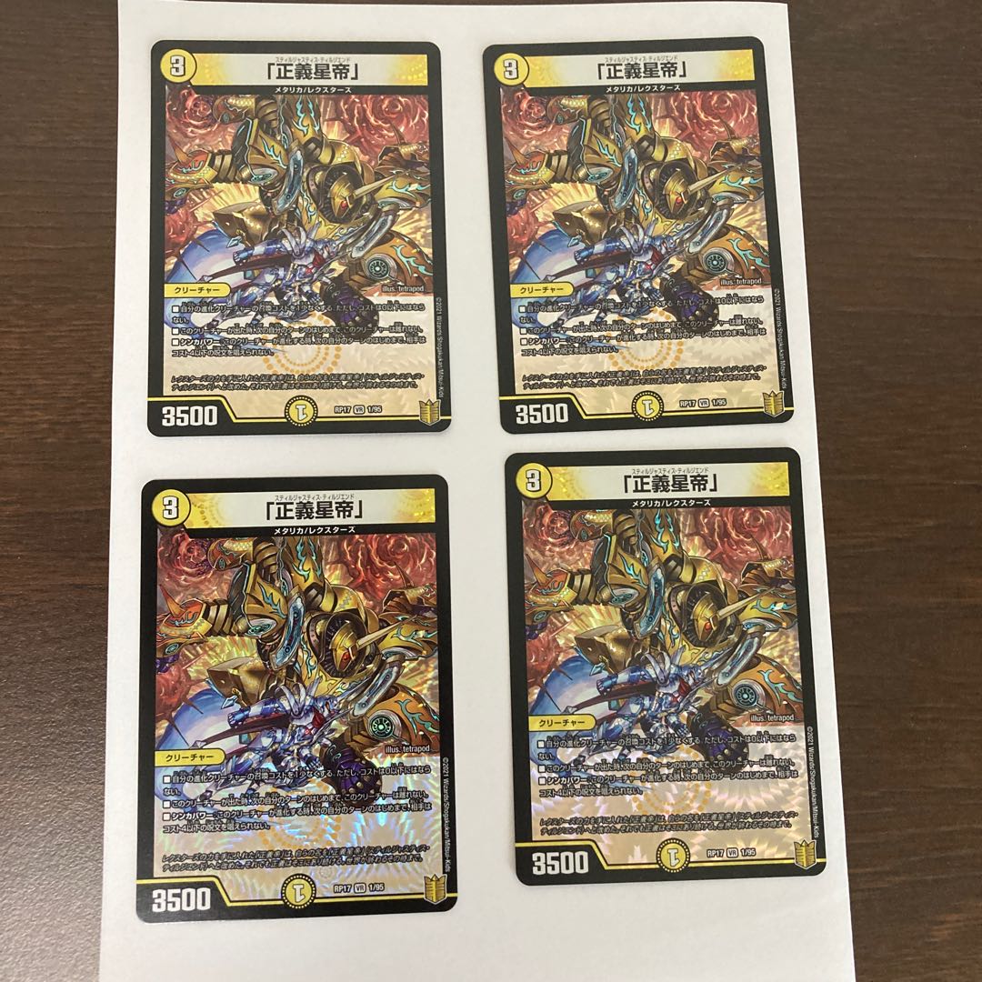 「正義星帝」 VR 4枚