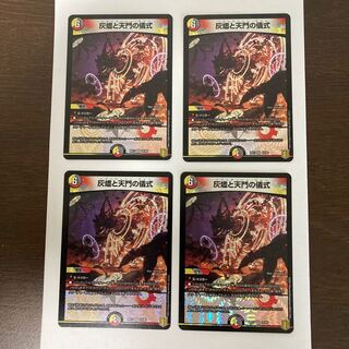 灰燼と天門の儀式 VR 4枚セット