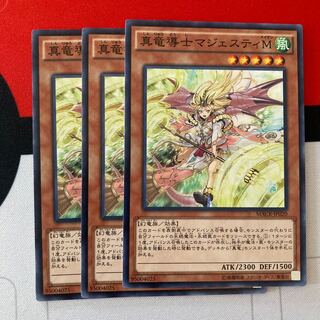 遊戯王　真竜導士マジェスティM ノーマル　3枚特価品