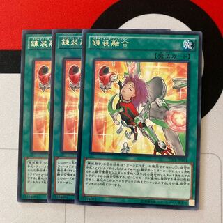 遊戯王　錬装融合 レア　3枚セット　特価品