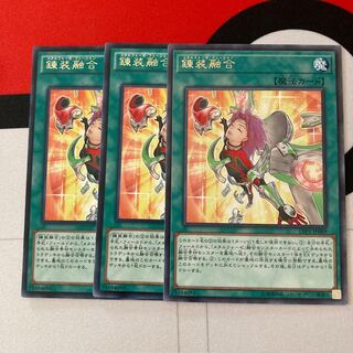 遊戯王　錬装融合 レア　3枚セット