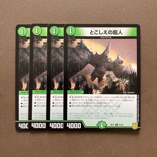 とこしえの超人　4枚セット