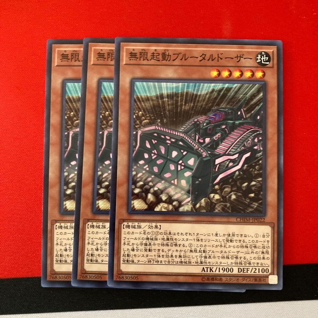 遊戯王 無限起動ブルータルドーザー ノーマル 3枚セット 特価品