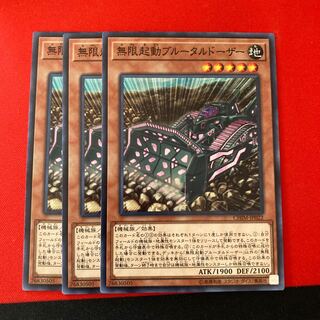 遊戯王　無限起動ブルータルドーザー ノーマル　3枚　特価品
