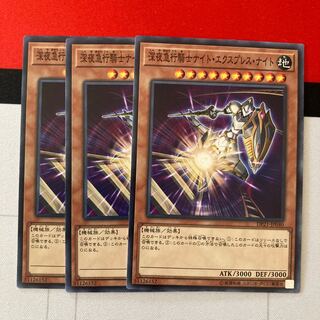 遊戯王　深夜急行騎士ナイト・エクスプレス・ナイト　ノーマル　特価品