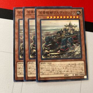 遊戯王　百景戦都ゴルディロックス ノーマルレア　特価品