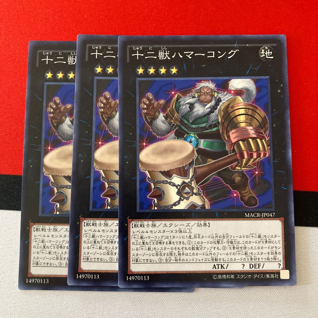 遊戯王 十二獣ハマーコング ノーマル 3枚セット 特価品