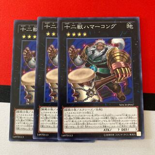 遊戯王　十二獣ハマーコング ノーマル　3枚セット　特価品