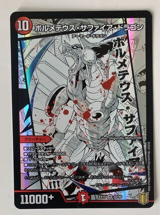 ボルメテウス・サファイア・ドラゴン