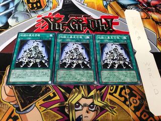 地獄の暴走召喚 ノーマル 3枚セット てら