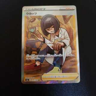 ウカッツ&ワタシラガ