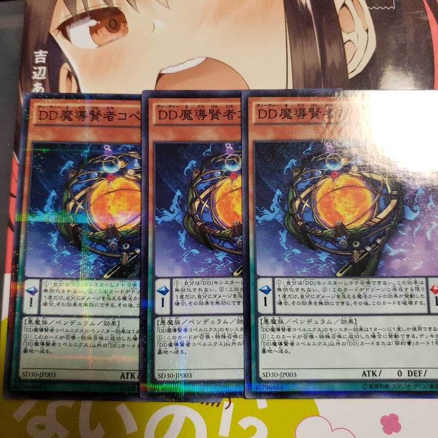 遊戯王　DD魔導賢者コペルニクス