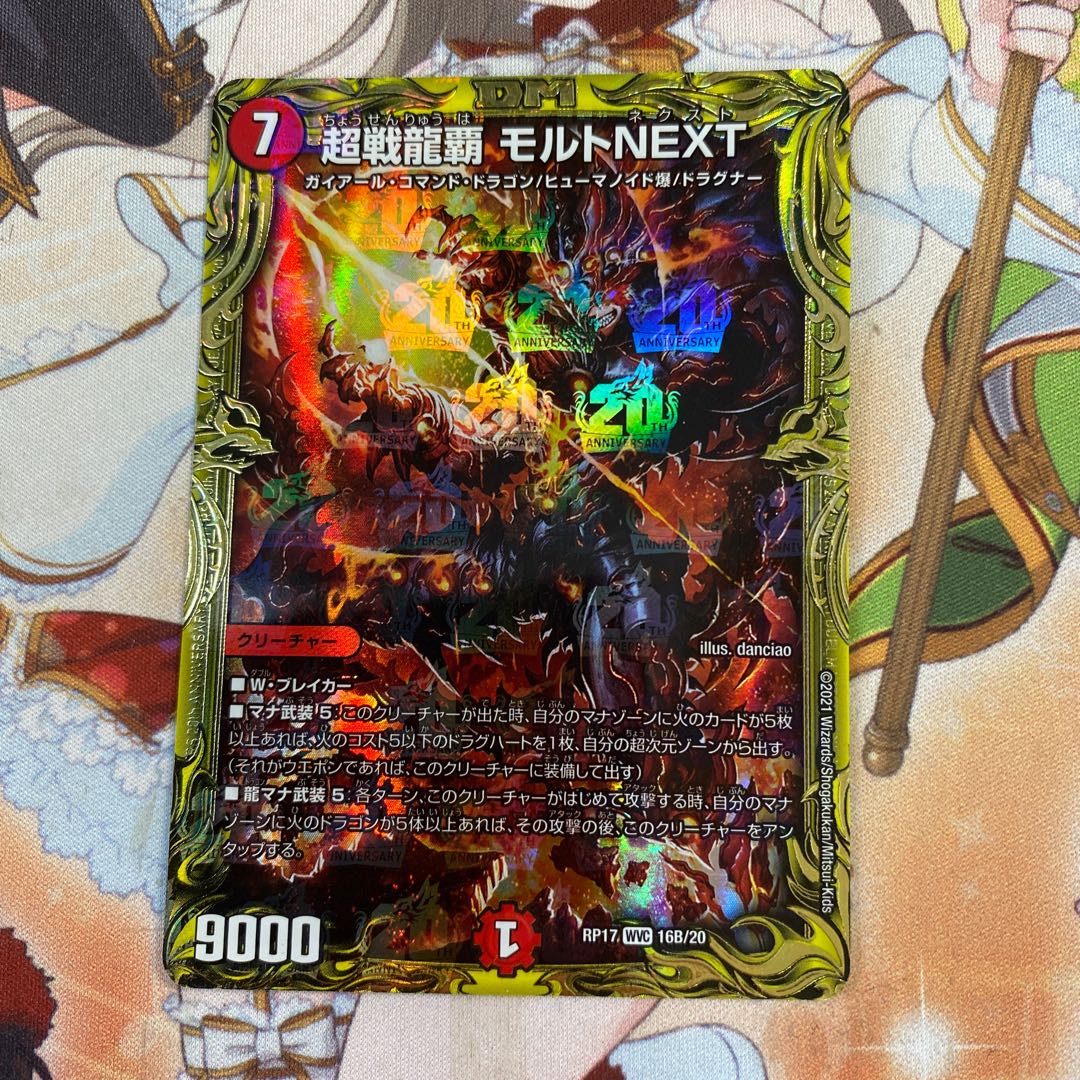 超戦龍覇 モルトNEXT(20thSPレア仕様) WVC B