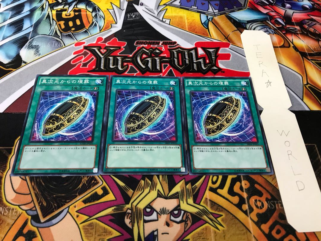 異次元からの埋葬 ノーマル 3枚セット てら