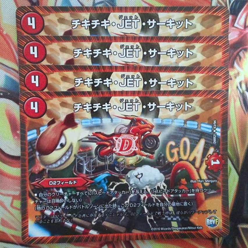 チキチキ・JET・サーキット 四枚セット