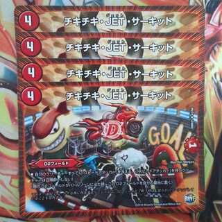 チキチキ・JET・サーキット 四枚セット