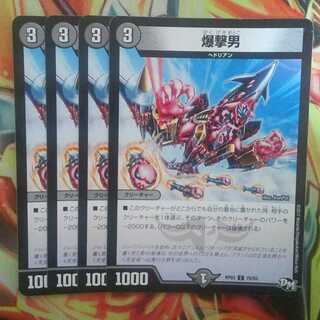 爆撃男 四枚セット