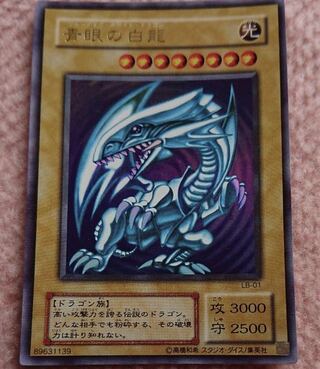 青眼の白龍 ウルトラレア