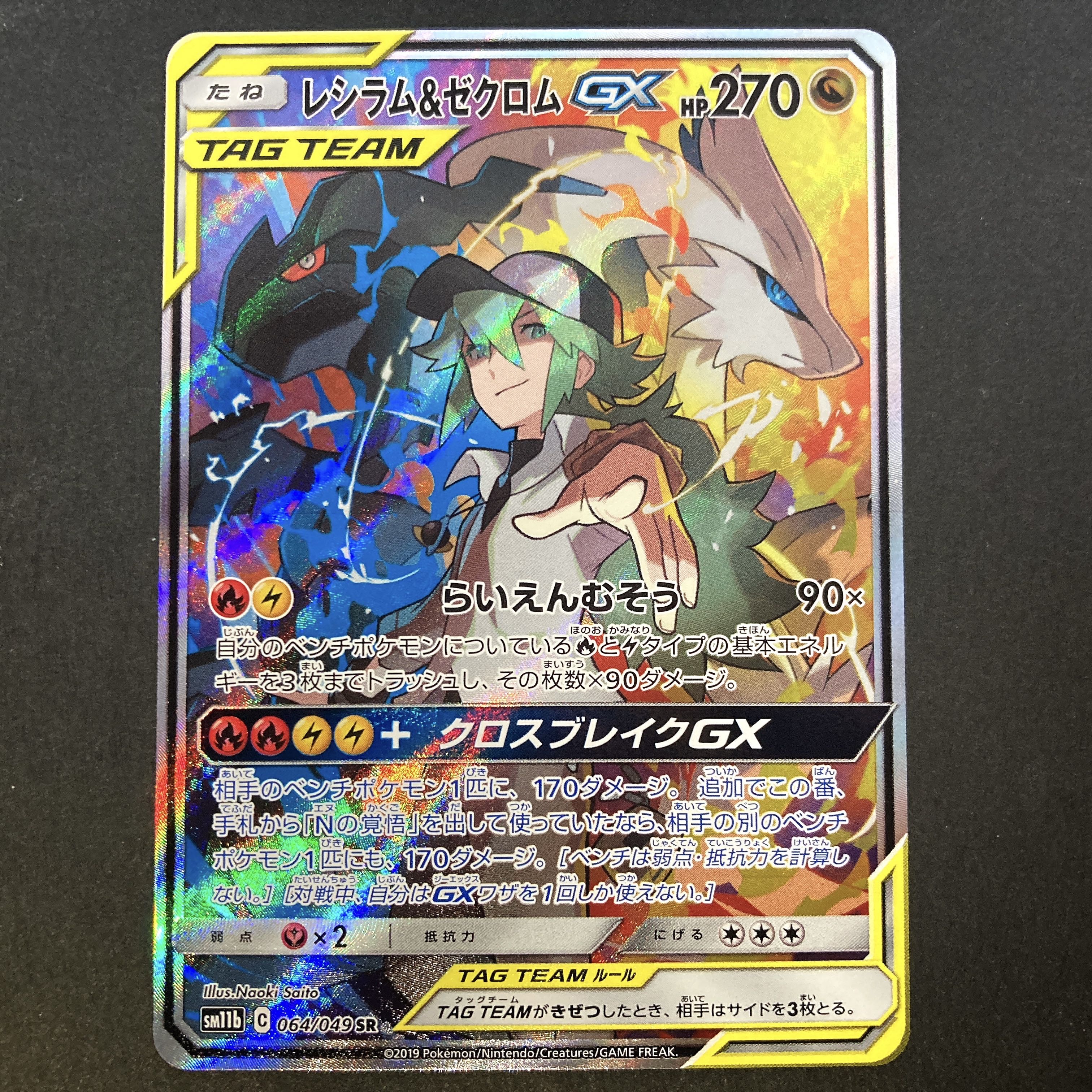 【Rrr】レシラム＆ゼクロムGX　SR　1枚　064/049 レシラム&ゼクロムGX(RR){ドラゴン}〈036/049〉[SM11b] – 晴れる屋2