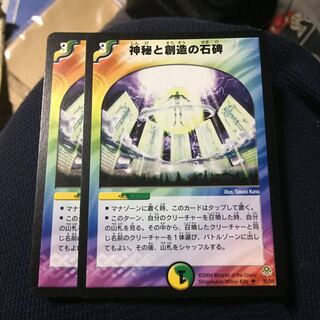 セット割引  神秘と創造の石碑 2枚セット