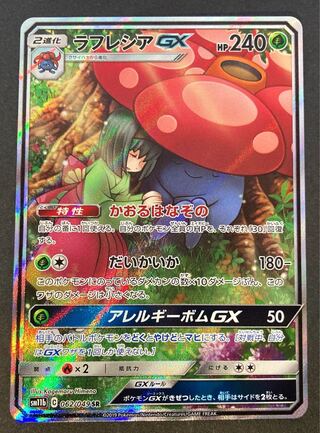 【NM-】ラフレシアGX SR 062/049 SM11b C