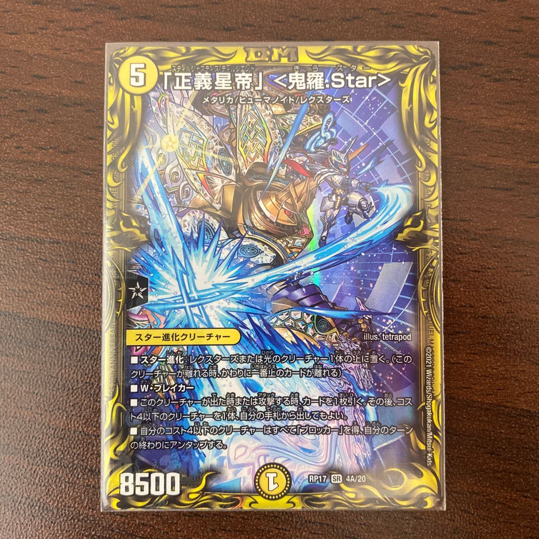 「正義星帝」 <鬼羅.Star>(20thレア仕様) SR