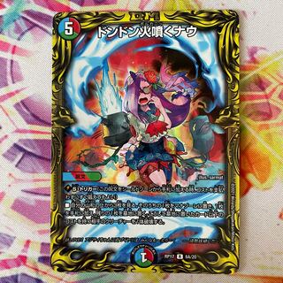 ドンドン火噴くナウ(20thレア仕様)