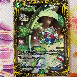 フェアリー・Re:ライフ(20thレア仕様)