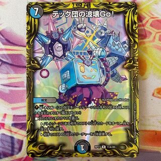 テック団の波壊Go!(20thレア仕様)