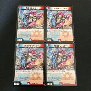 熱湯グレンニャー