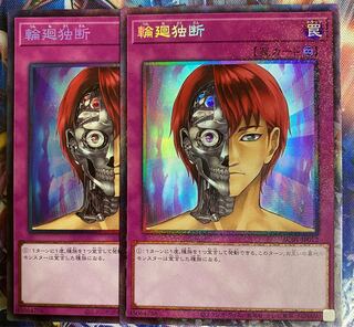 遊戯王　輪廻独断　コレクターズ  2枚　セット