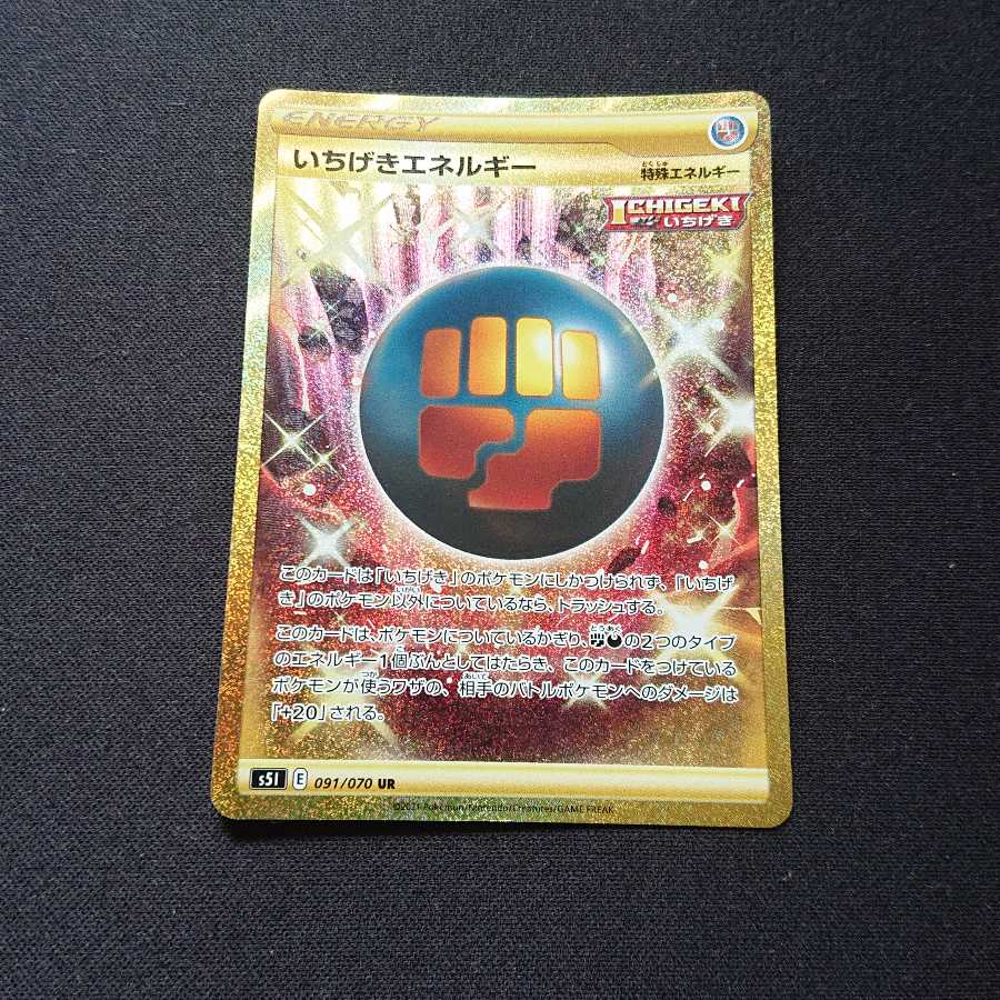 いちげきエネルギー UR