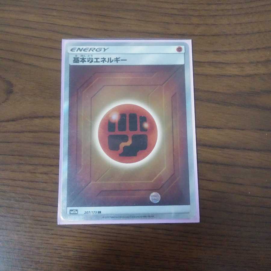 基本闘エネルギー SR