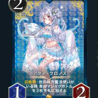 アクア・クロノス