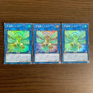 王神鳥シムルグ スーパーレア3枚セット