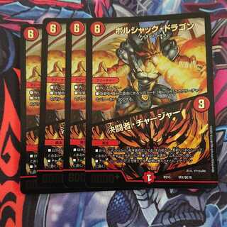 ボルシャック・ドラゴン｜決闘者・チャージャー