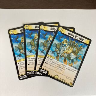 検問の守り 輝羅　4枚