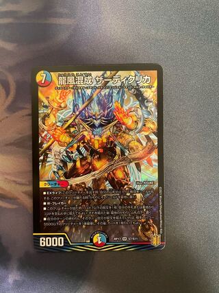 龍風混成 ザーディクリカ SR