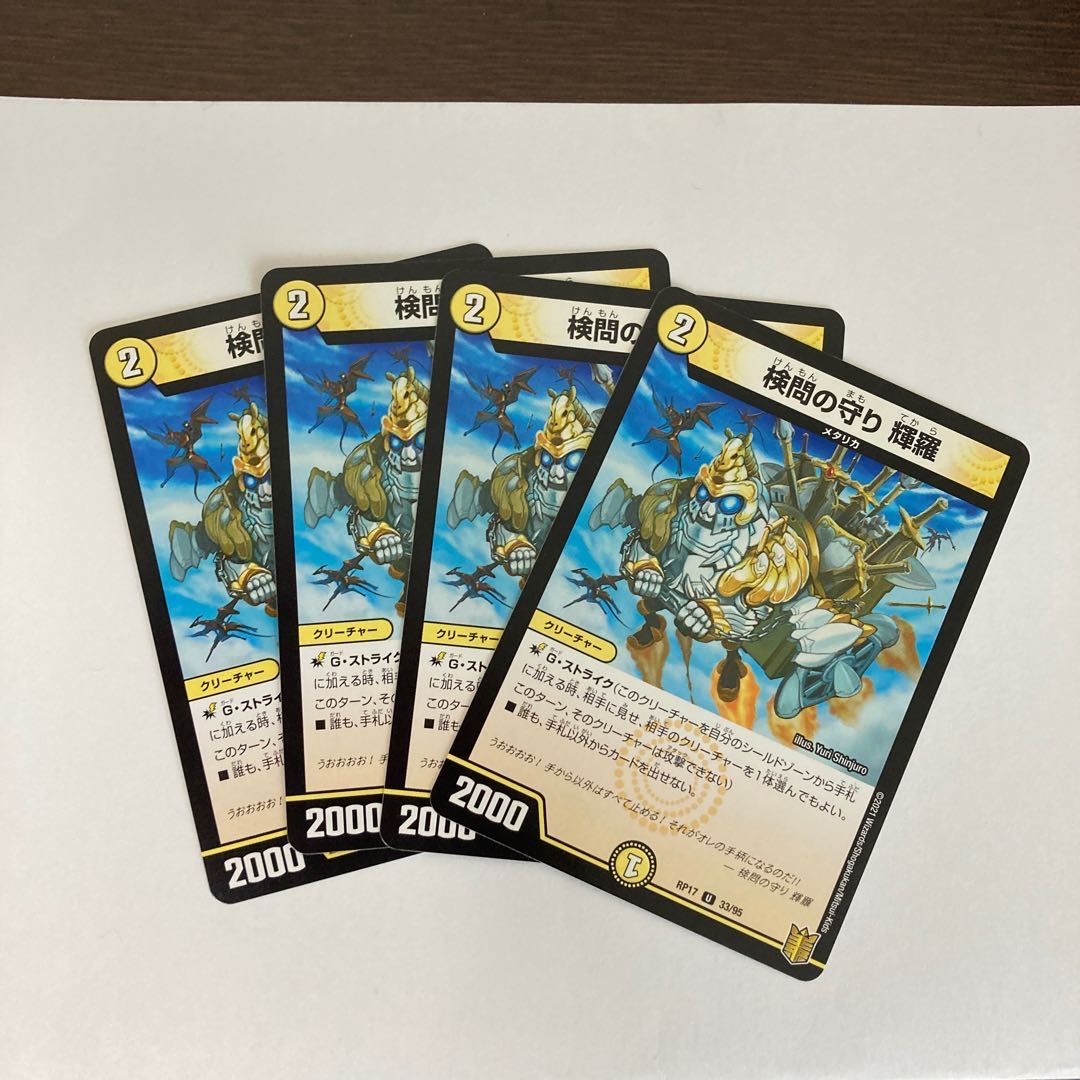 検問の守り 輝羅 4枚セット