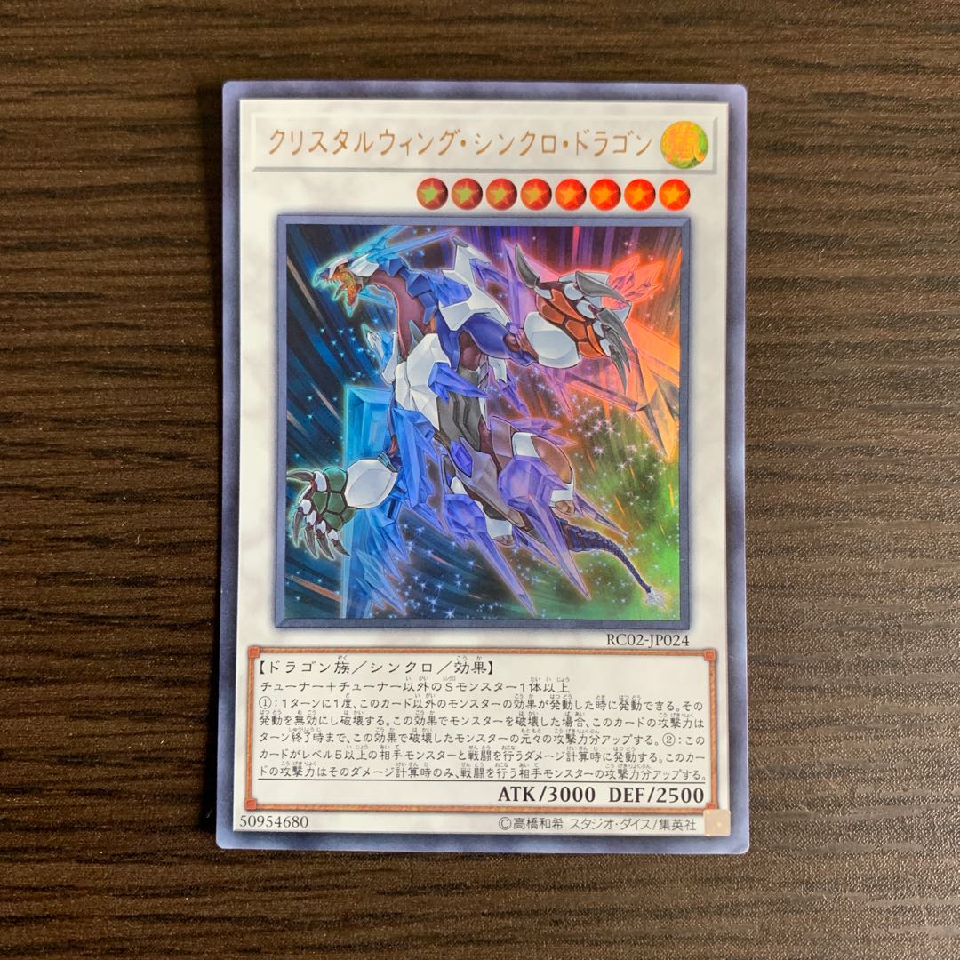 クリスタルウィング・シンクロ・ドラゴン ウルトラレア