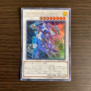 クリスタルウィング・シンクロ・ドラゴン ウルトラレア
