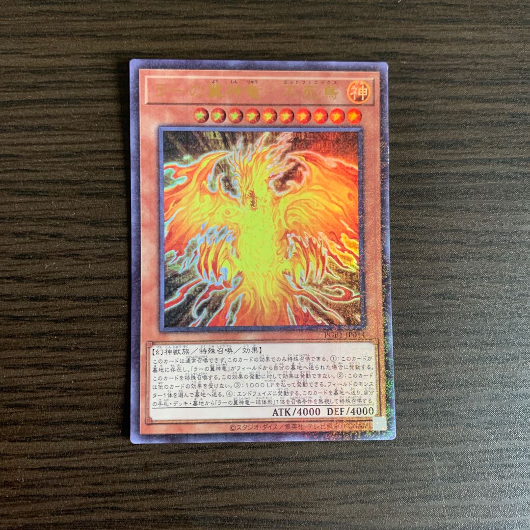ラーの翼神竜-不死鳥 ミレニアムウルトラレア