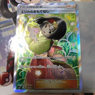 エリカのおもてなし SR