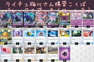 Olivia Umegawa's deck] Kokuba Barrex deck