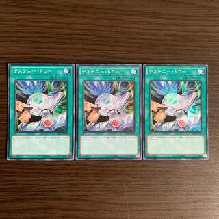 デステニー・ドロー スーパーレア3枚セット　1枚は傷あり