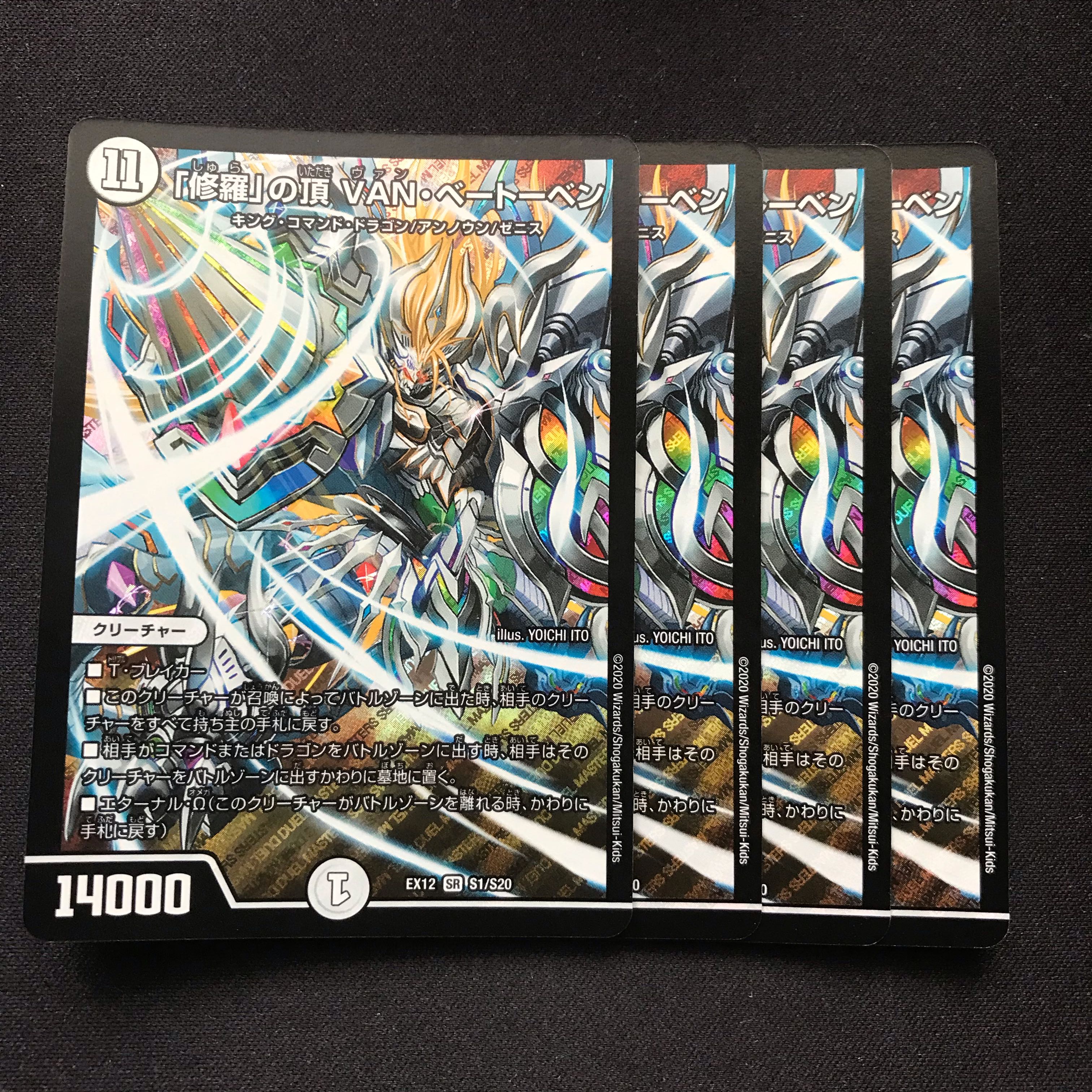 「修羅」の頂 VAN・ベートーベン SR